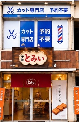 店舗外観・1階とみい様と2階カットステーション看板